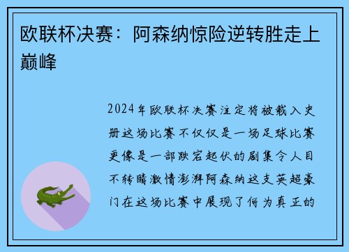 欧联杯决赛：阿森纳惊险逆转胜走上巅峰