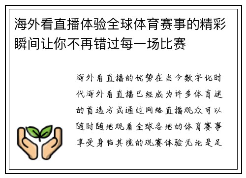 海外看直播体验全球体育赛事的精彩瞬间让你不再错过每一场比赛