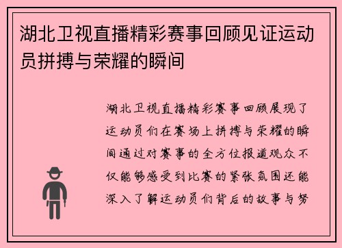 湖北卫视直播精彩赛事回顾见证运动员拼搏与荣耀的瞬间