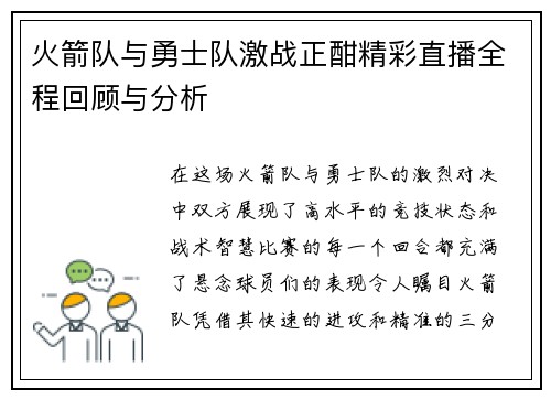 火箭队与勇士队激战正酣精彩直播全程回顾与分析