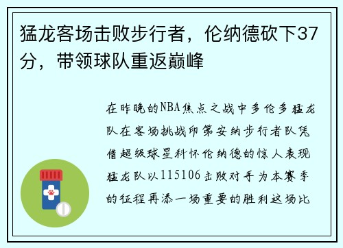 猛龙客场击败步行者，伦纳德砍下37分，带领球队重返巅峰