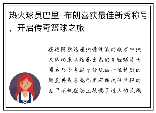 热火球员巴里-布朗喜获最佳新秀称号，开启传奇篮球之旅