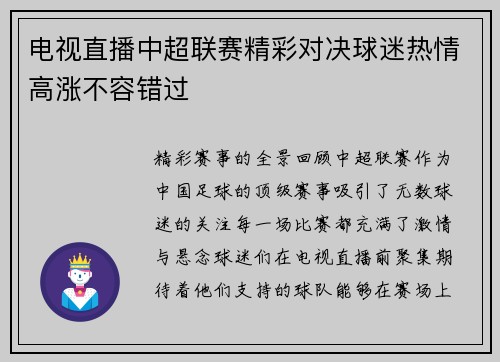 电视直播中超联赛精彩对决球迷热情高涨不容错过