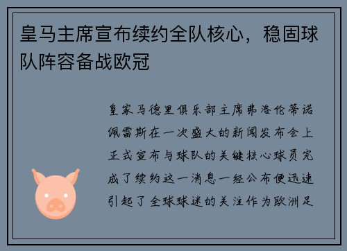皇马主席宣布续约全队核心，稳固球队阵容备战欧冠