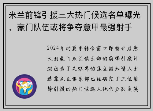 米兰前锋引援三大热门候选名单曝光，豪门队伍或将争夺意甲最强射手
