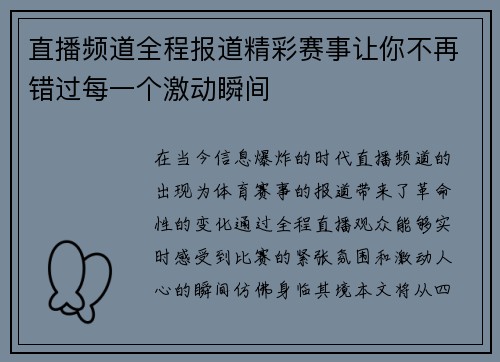 直播频道全程报道精彩赛事让你不再错过每一个激动瞬间