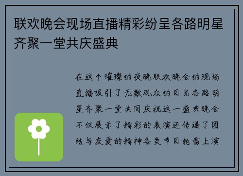 联欢晚会现场直播精彩纷呈各路明星齐聚一堂共庆盛典