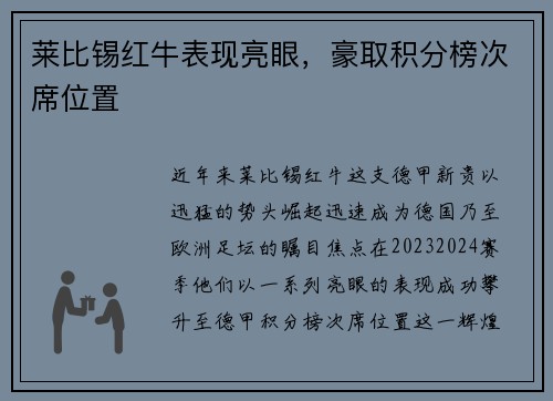 莱比锡红牛表现亮眼，豪取积分榜次席位置