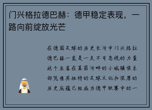 门兴格拉德巴赫：德甲稳定表现，一路向前绽放光芒