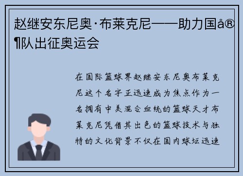 赵继安东尼奥·布莱克尼——助力国家队出征奥运会