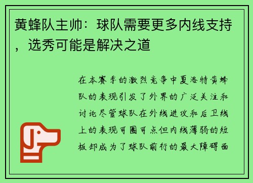 黄蜂队主帅：球队需要更多内线支持，选秀可能是解决之道