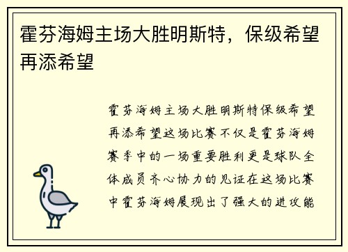 霍芬海姆主场大胜明斯特，保级希望再添希望