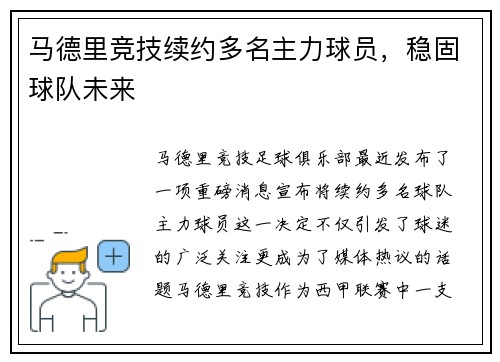 马德里竞技续约多名主力球员，稳固球队未来