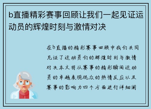 b直播精彩赛事回顾让我们一起见证运动员的辉煌时刻与激情对决
