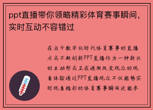 ppt直播带你领略精彩体育赛事瞬间，实时互动不容错过