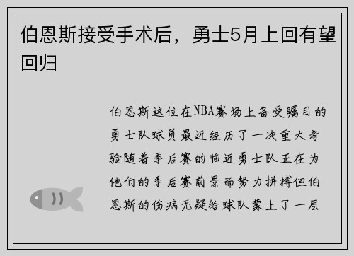 伯恩斯接受手术后，勇士5月上回有望回归