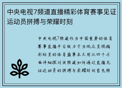中央电视7频道直播精彩体育赛事见证运动员拼搏与荣耀时刻
