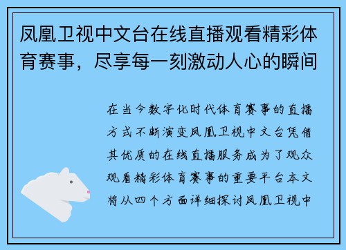 凤凰卫视中文台在线直播观看精彩体育赛事，尽享每一刻激动人心的瞬间