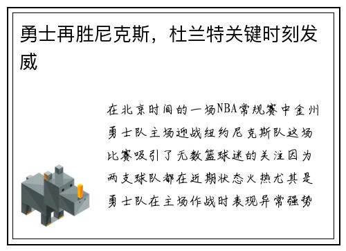 勇士再胜尼克斯，杜兰特关键时刻发威