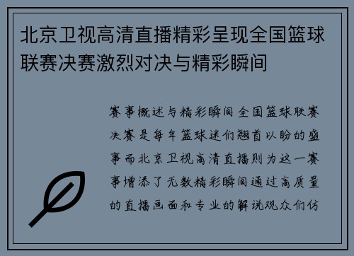 北京卫视高清直播精彩呈现全国篮球联赛决赛激烈对决与精彩瞬间