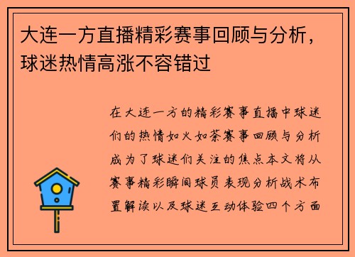 大连一方直播精彩赛事回顾与分析，球迷热情高涨不容错过