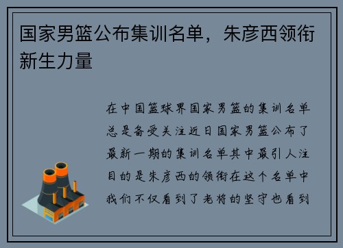 国家男篮公布集训名单，朱彦西领衔新生力量
