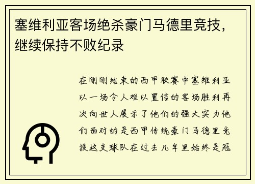 塞维利亚客场绝杀豪门马德里竞技，继续保持不败纪录