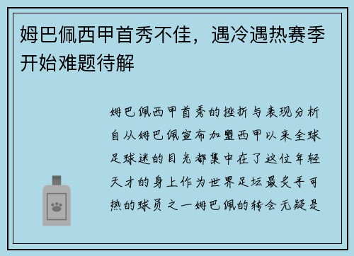 姆巴佩西甲首秀不佳，遇冷遇热赛季开始难题待解