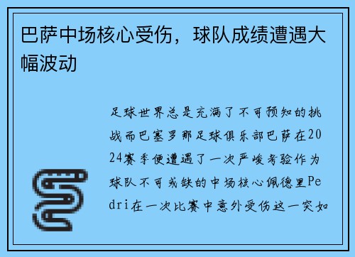 巴萨中场核心受伤，球队成绩遭遇大幅波动