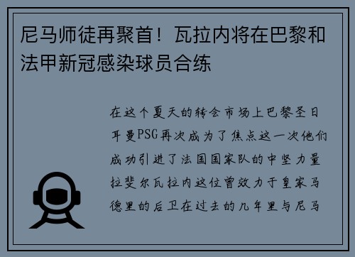 尼马师徒再聚首！瓦拉内将在巴黎和法甲新冠感染球员合练