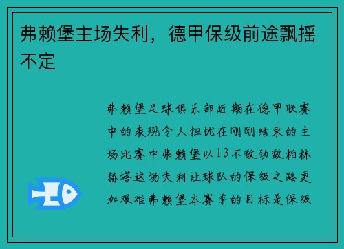 弗赖堡主场失利，德甲保级前途飘摇不定