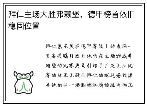 拜仁主场大胜弗赖堡，德甲榜首依旧稳固位置