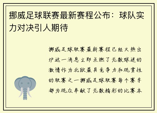 挪威足球联赛最新赛程公布：球队实力对决引人期待