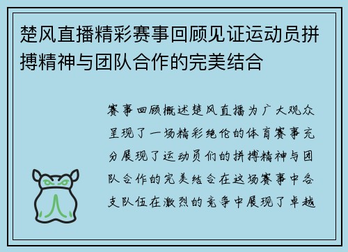 楚风直播精彩赛事回顾见证运动员拼搏精神与团队合作的完美结合