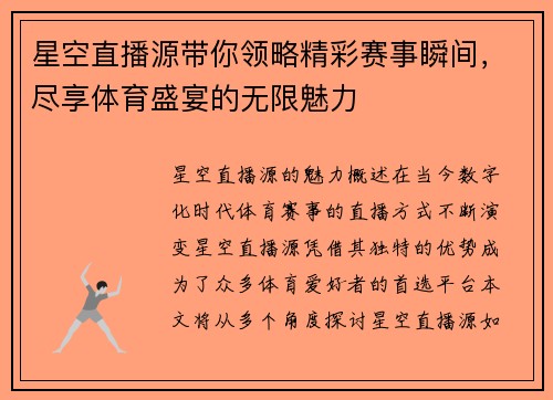 星空直播源带你领略精彩赛事瞬间，尽享体育盛宴的无限魅力