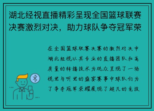 湖北经视直播精彩呈现全国篮球联赛决赛激烈对决，助力球队争夺冠军荣耀