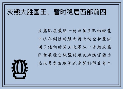 灰熊大胜国王，暂时稳居西部前四