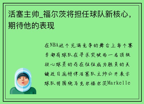 活塞主帅_福尔茨将担任球队新核心，期待他的表现