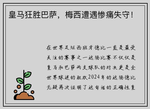 皇马狂胜巴萨，梅西遭遇惨痛失守！