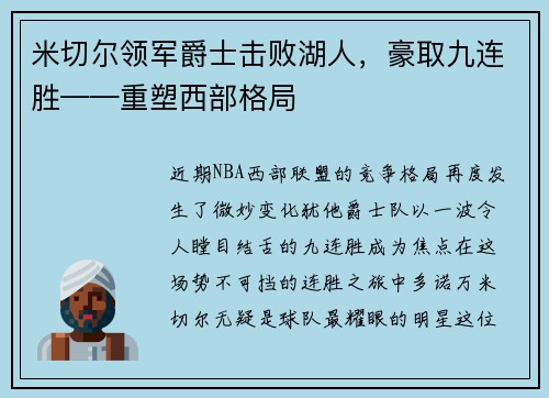 米切尔领军爵士击败湖人，豪取九连胜——重塑西部格局