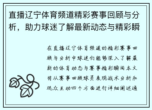 直播辽宁体育频道精彩赛事回顾与分析，助力球迷了解最新动态与精彩瞬间