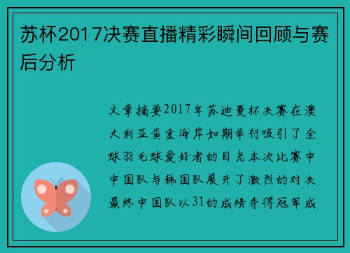 苏杯2017决赛直播精彩瞬间回顾与赛后分析