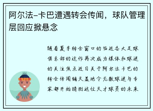阿尔法-卡巴遭遇转会传闻，球队管理层回应掀悬念