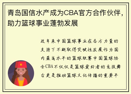 青岛国信水产成为CBA官方合作伙伴，助力篮球事业蓬勃发展