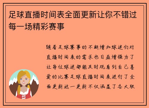 足球直播时间表全面更新让你不错过每一场精彩赛事
